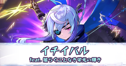 イチイバル［feat. 揺らぐことなき栄光の輝き］