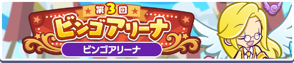 第3回 ビンゴアリーナ