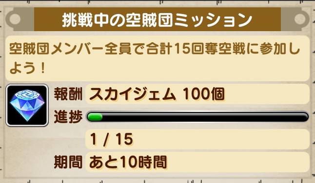 空賊団ミッション