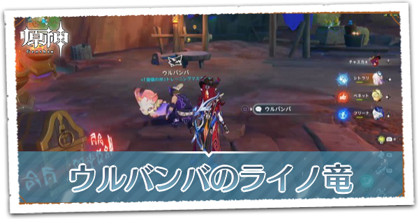 ウルバンバのライノ竜の場所