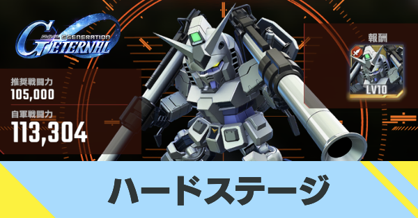 ハードステージ