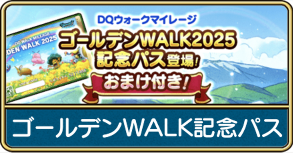ドラクエウォーク】ゴールデンWALK記念パスは買うべき？｜特典と値段