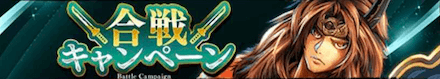 合戦キャンペーン