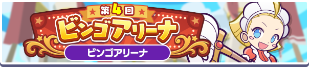 第4回 ビンゴアリーナ