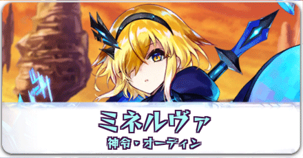 ミネルヴァ［神令・オーディン］
