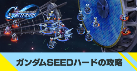 ガンダムSEEDハードの攻略