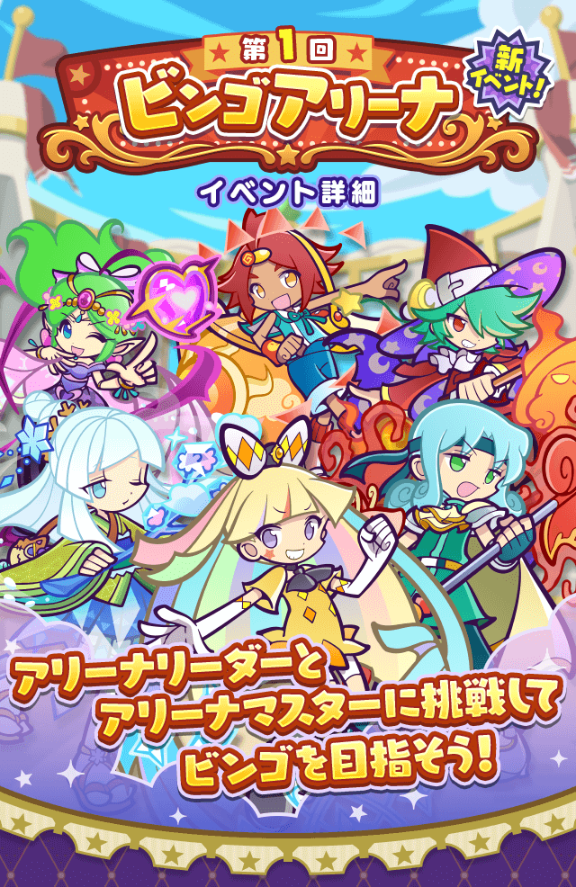 ビンゴアリーナ