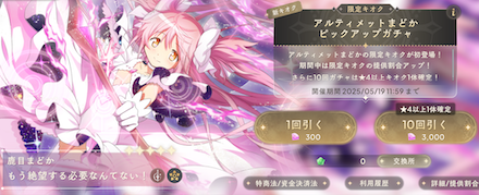 アルティメットまどかガチャのサムネイル
