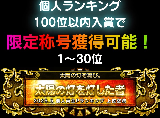 豪華報酬を獲得しよう