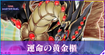 運命の黄金櫃アイキャッチ