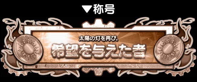 ミッションクリアで限定称号が貰える