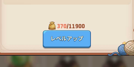 ペットレベルアップ