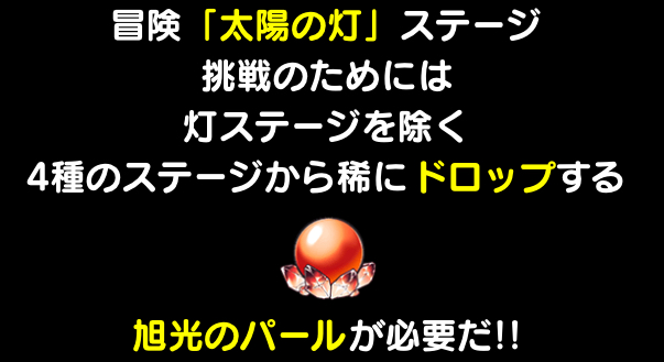 旭光のパールを集めてステージ「太陽の灯」に挑戦しよう