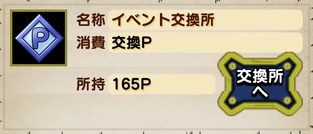 獲得した交換Pを報酬と交換する