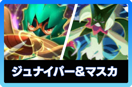 ジュナイパーex＆マスカーニャ画像