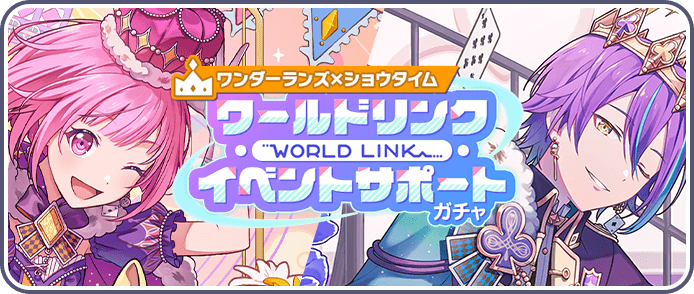 【ワンダショ】ワールドリンクイベントサポートガチャ