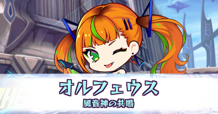 オルフェウス［風音神の共鳴］