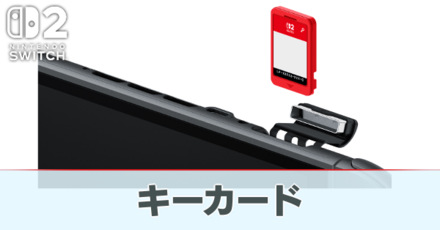 キーカードとは?従来ソフトとの違い