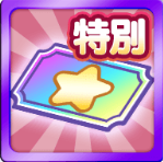 えらべるトレジャー応援引換券