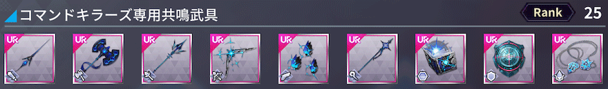 コマンドキラーズ専用共鳴武具