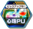 心珠ピックアップ