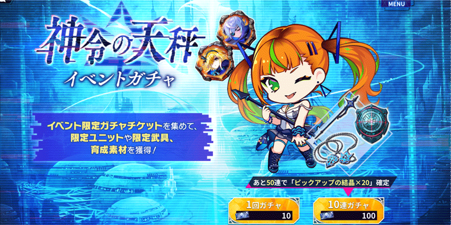 神令の天秤イベント限定ガチャ