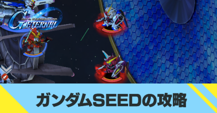 ガンダムseedノーマルの攻略