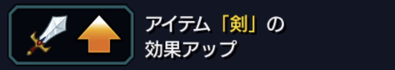 剣の効果アップ