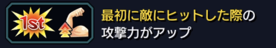最初に敵に攻撃した際に攻撃力アップ