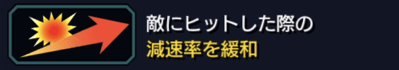 敵にヒットした際の減速率を緩和