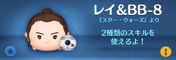 ツムツムのレイBB8のバナー画像