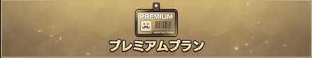 プレミアムプラン