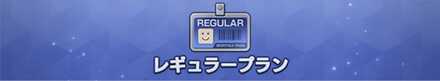 レギュラープラン