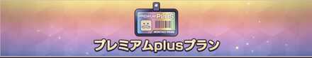 プレミアムPlusプラン