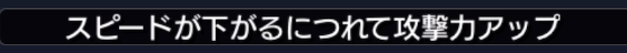 スピードが下がるにつれて攻撃力アップ