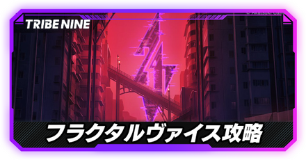 フラクタルヴァイス大バナー