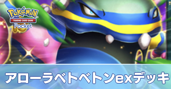 アローラベトベトンexデッキ