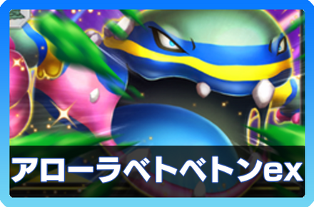 アローラベトベトンexデッキ画像