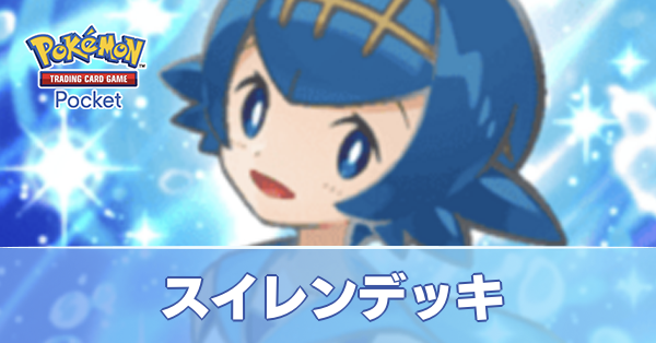 スイレンデッキ