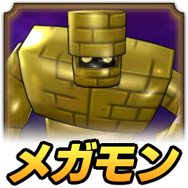 メガゴールドマンの攻略