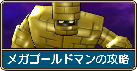 メガゴールドマンの攻略