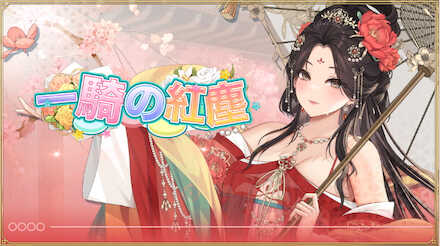 一騎の紅塵