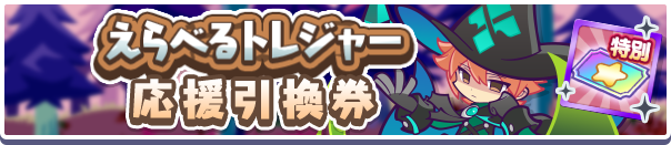 えらべるトレジャー応援引換券