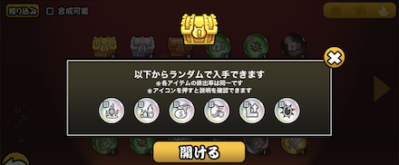 ふしぎな宝箱の開封