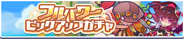 フルパワーピックアップガチャバナー