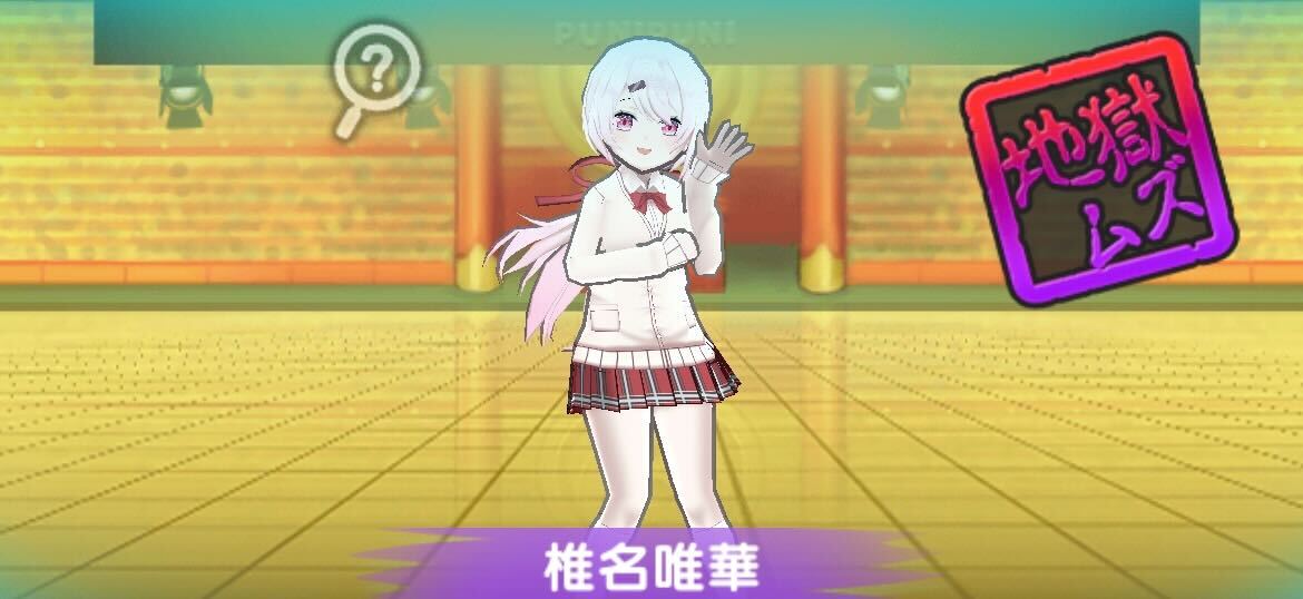 椎名唯華攻略方法