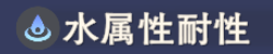 水属性耐性