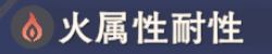火属性耐性
