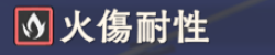 火傷耐性
