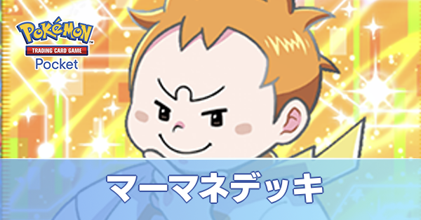 マーマネデッキ